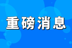 增值税法（征求意见稿）公布，征收率为3%