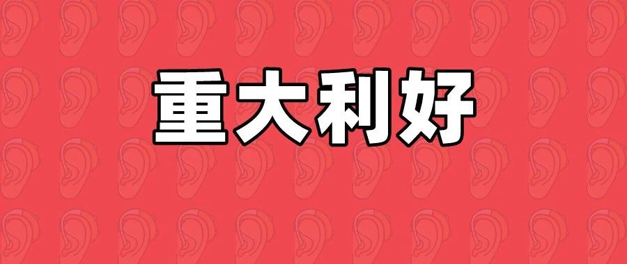 工资个税，降了！8月1日起，社保待遇全部上调！个人免缴60%！即日起执行！