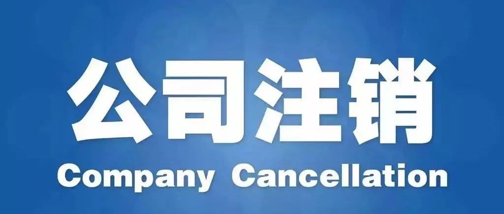 注销惨案！小公司被税局补税罚款380万，竟然因为这件事！
