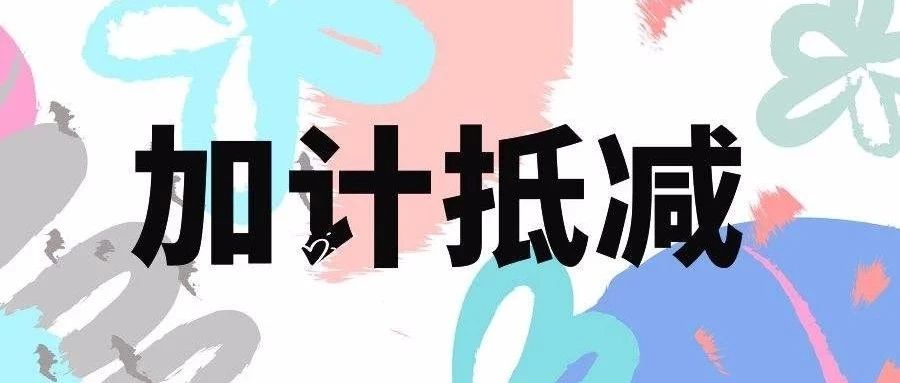 加计抵减，今年继续，千万别搞忘了