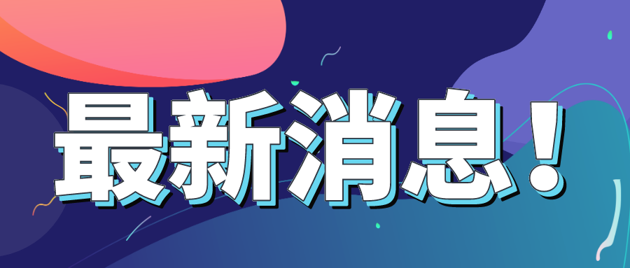 定了！小型微利100万以下不是2.5%，是5%！刚刚！3个连续文件颁布！