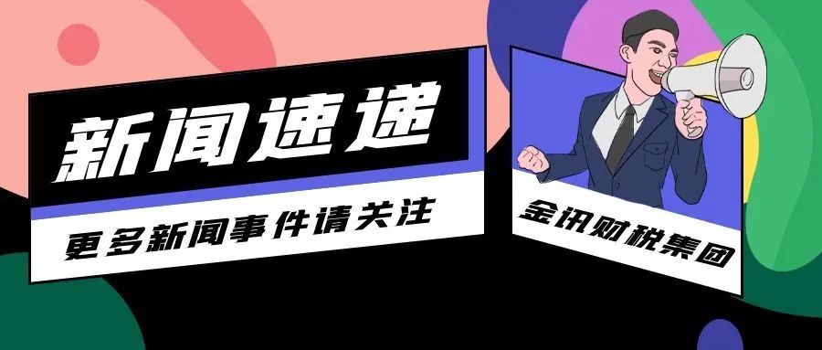 这46项税收优惠，2023年继续执行！